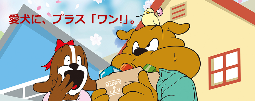 愛犬に、プラス「ワン！」パート2
