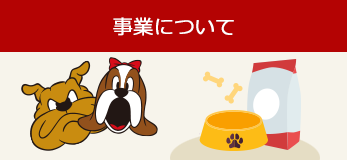 事業について